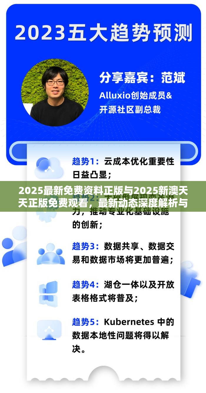 2025最新免费资料正版与2025新澳天天正版免费观看，最新动态深度解析与前瞻视频报道