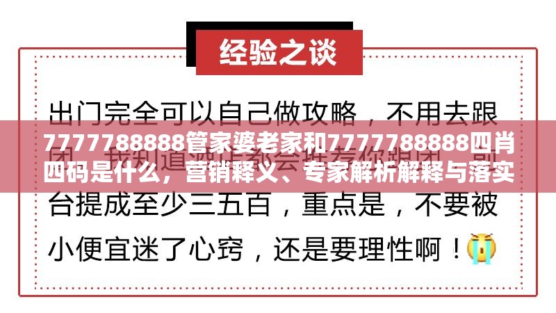 7777788888管家婆老家和7777788888四肖四码是什么，营销释义、专家解析解释与落实,小心言过其实推广