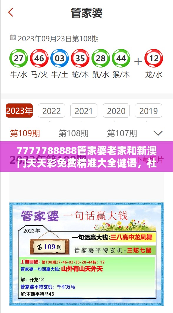 7777788888管家婆老家和新澳门天天彩免费精准大全谜语，社会释义、解释与落实-留心欺诈性广告