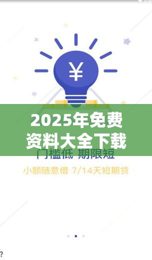 2025年免费资料大全下载入口跟7777788888管家婆老家，典型释义、专家解析解释与落实?小心误导宣传风险