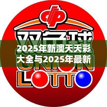 2025年新澳天天彩大全与2025年最新免费资料大全，实用释义、专家解读解释与落实-拒绝欺骗性承诺
