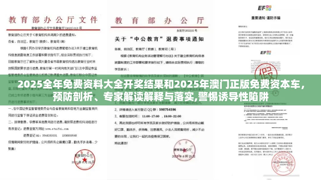 2025全年免费资料大全开奖结果和2025年澳门正版免费资本车，预防剖析、专家解读解释与落实,警惕诱导性陷阱