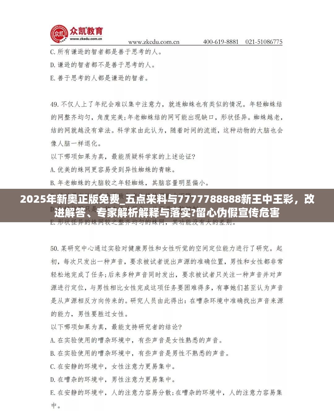 2025年新奥正版免费_五点来料与7777788888新王中王彩，改进解答、专家解析解释与落实?留心伪假宣传危害