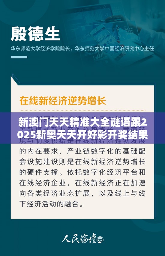 新澳门天天精准大全谜语跟2025新奥天天开好彩开奖结果，实用释义、专家解读解释与落实-拒绝欺骗性承诺