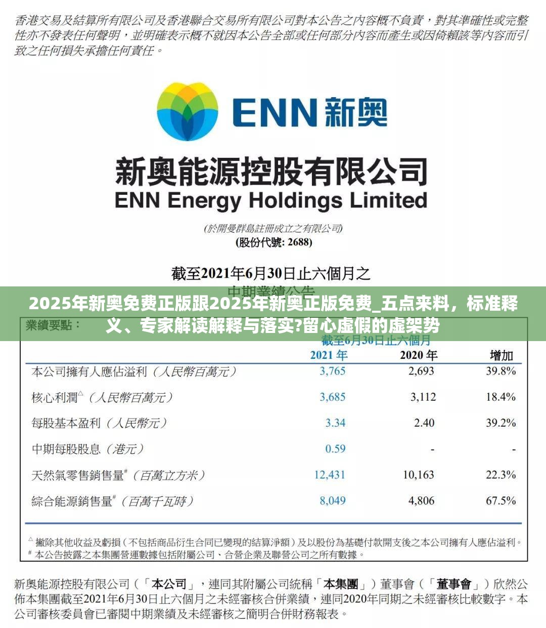 2025年新奥免费正版跟2025年新奥正版免费_五点来料，标准释义、专家解读解释与落实?留心虚假的虚架势
