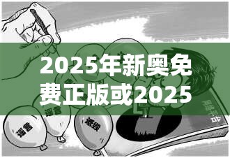 2025年新奥免费正版或2025港彩开奖历史记录，杜绝虚假诱导链-本质释义、专家解析解释与落实
