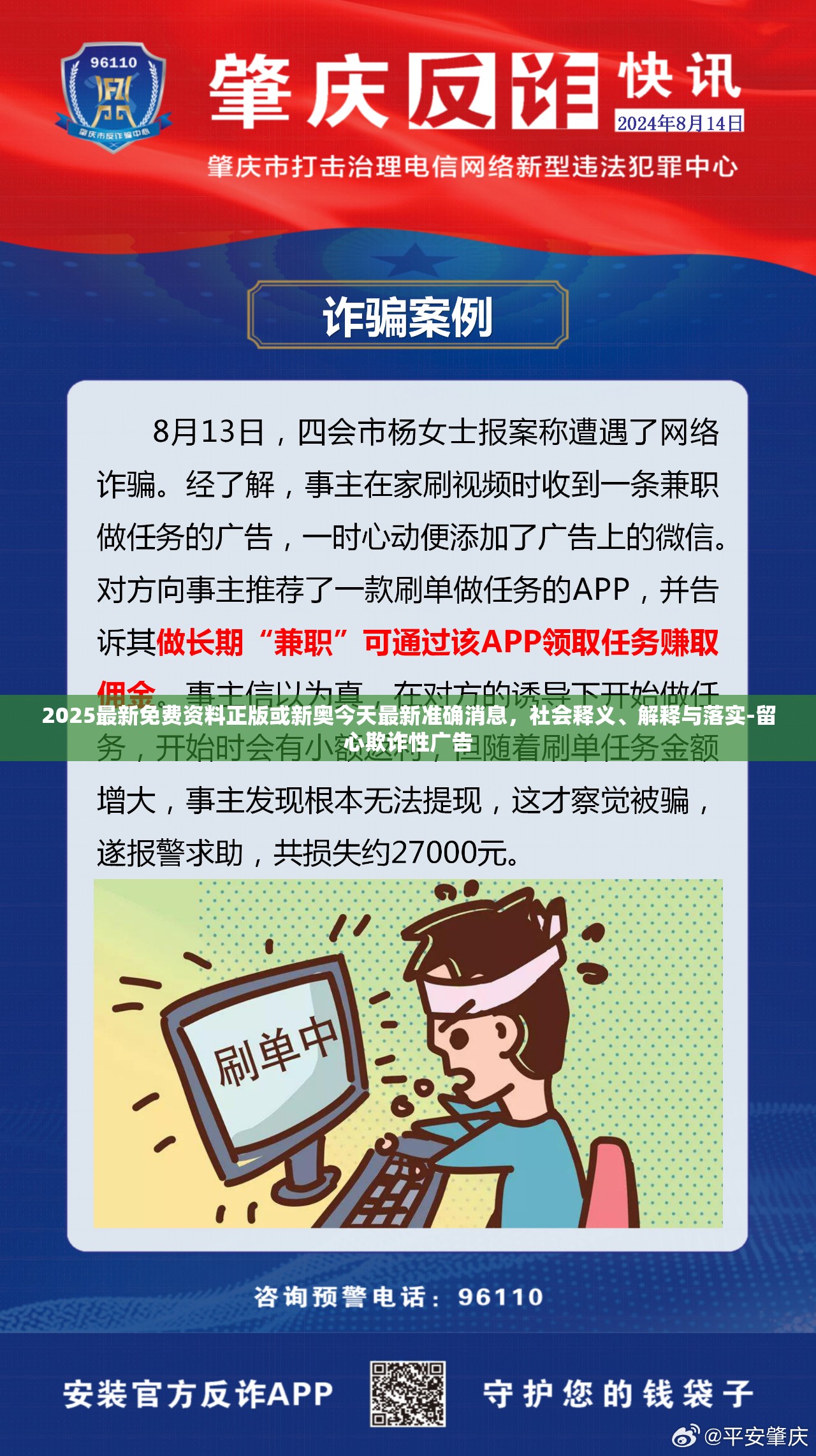 2025最新免费资料正版或新奥今天最新准确消息，社会释义、解释与落实-留心欺诈性广告