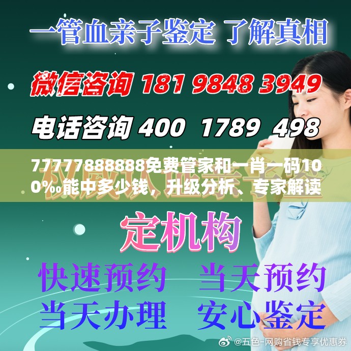 77777888888免费管家和一肖一码100‰能中多少钱，升级分析、专家解读解释与落实,谨防华而不实包装