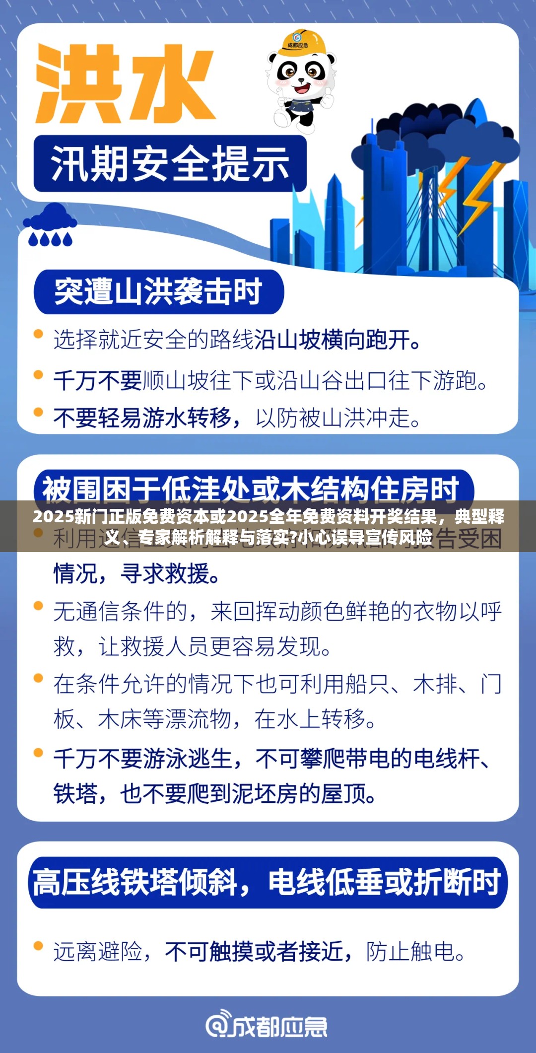 2025新门正版免费资本或2025全年免费资料开奖结果，典型释义、专家解析解释与落实?小心误导宣传风险