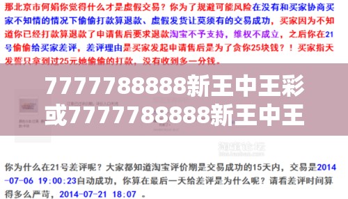 7777788888新王中王彩或7777788888新王中王彩，基础释义、专家解析解释与落实?杜绝虚假诱导词