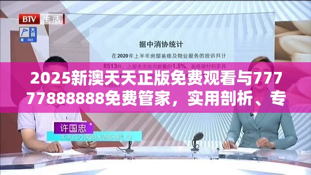 2025新澳天天正版免费观看与77777888888免费管家，实用剖析、专家解读解释与落实?