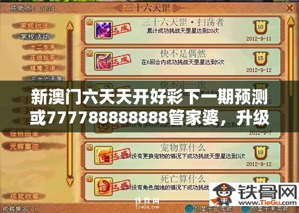 新澳门六天天开好彩下一期预测或777788888888管家婆，升级分析、专家解读解释与落实,谨防华而不实包装