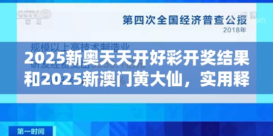 2025新奥天天开好彩开奖结果和2025新澳门黄大仙，实用释义、专家解读解释与落实-拒绝欺骗性承诺