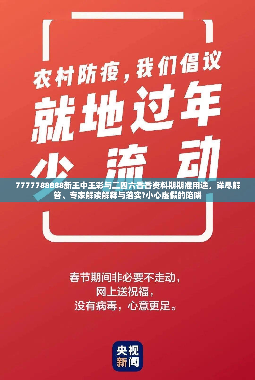 7777788888新王中王彩与二四六香香资料期期准用途，详尽解答、专家解读解释与落实?小心虚假的陷阱