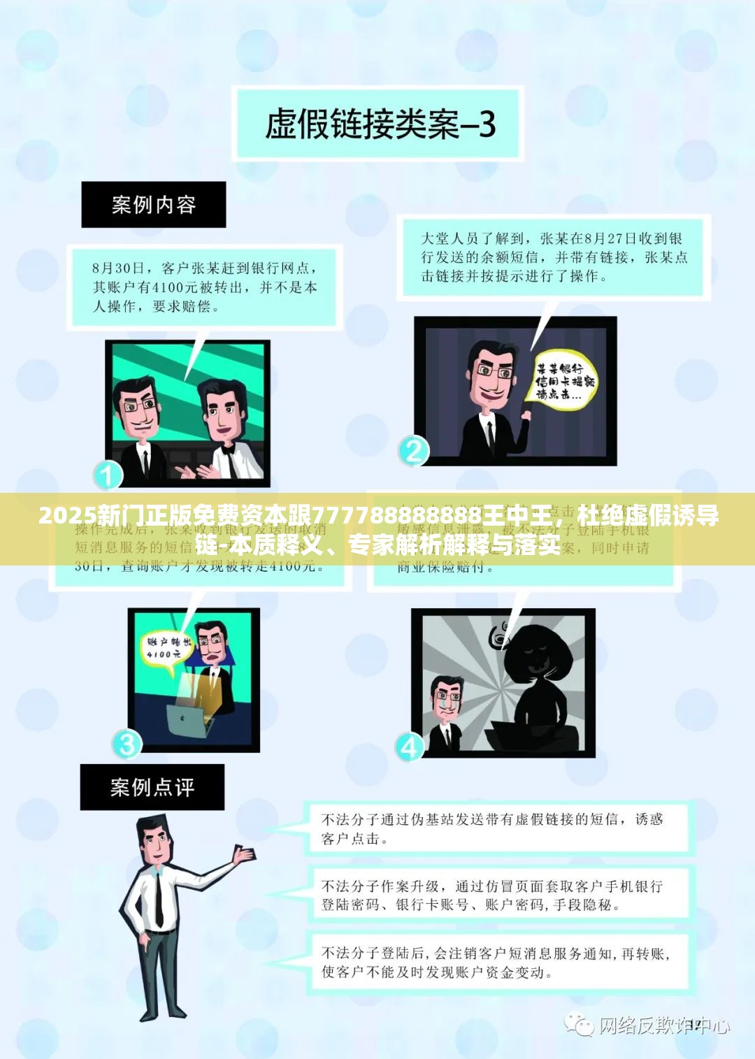 2025新门正版免费资本跟777788888888王中王，杜绝虚假诱导链-本质释义、专家解析解释与落实
