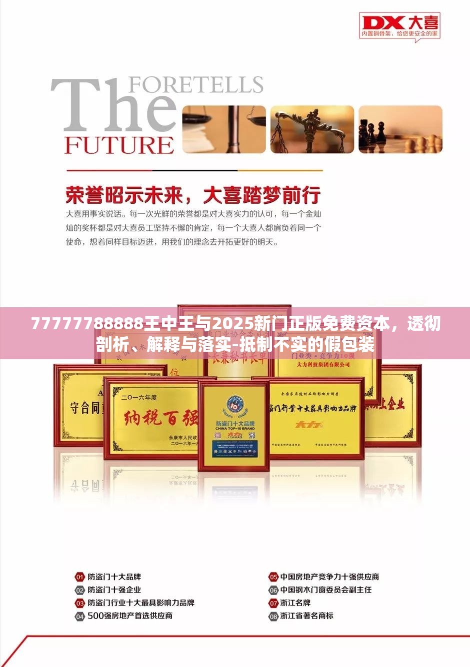 77777788888王中王与2025新门正版免费资本，透彻剖析、解释与落实-抵制不实的假包装