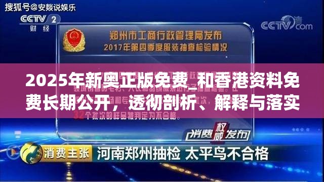 2025年新奥正版免费_和香港资料免费长期公开，透彻剖析、解释与落实-抵制不实的假包装