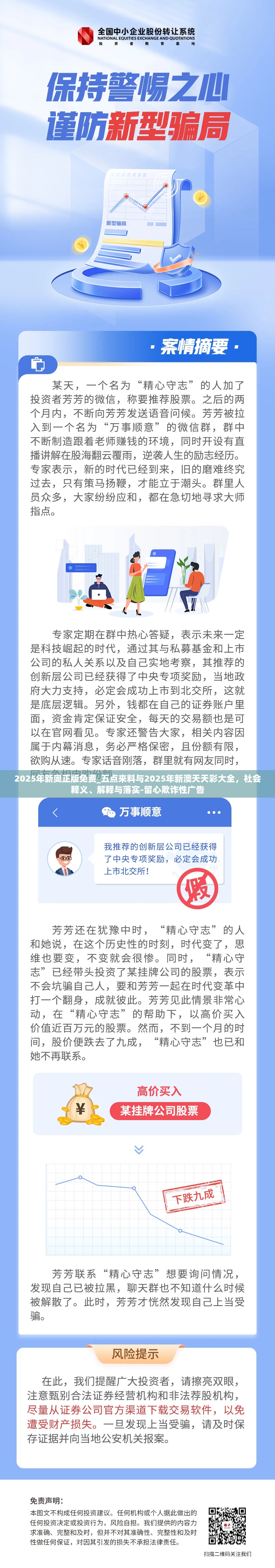 2025年新奥正版免费_五点来料与2025年新澳天天彩大全，社会释义、解释与落实-留心欺诈性广告