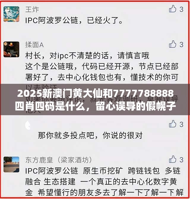 2025新澳门黄大仙和7777788888四肖四码是什么，留心误导的假幌子链