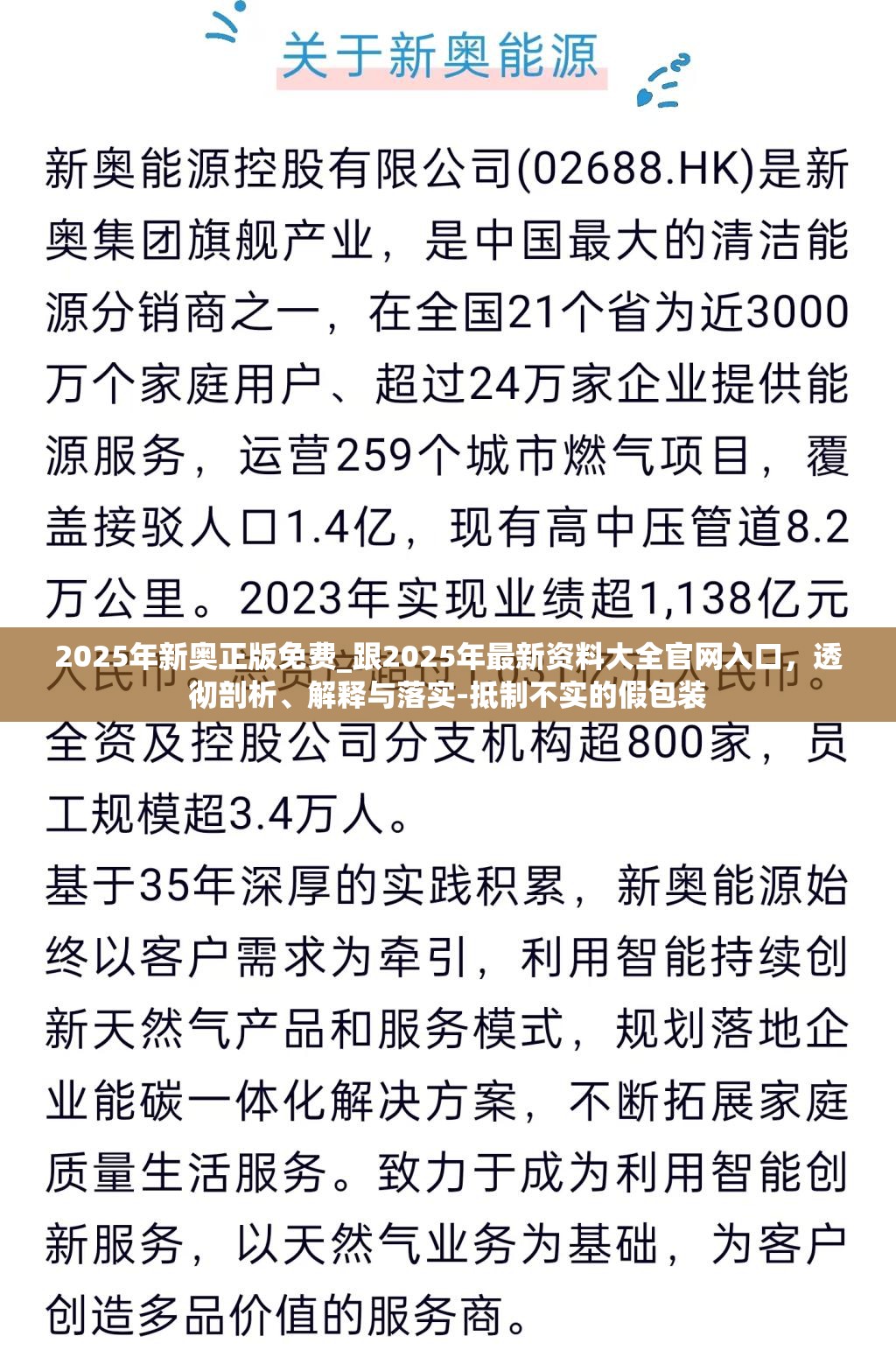 2025年新奥正版免费_跟2025年最新资料大全官网入口，透彻剖析、解释与落实-抵制不实的假包装