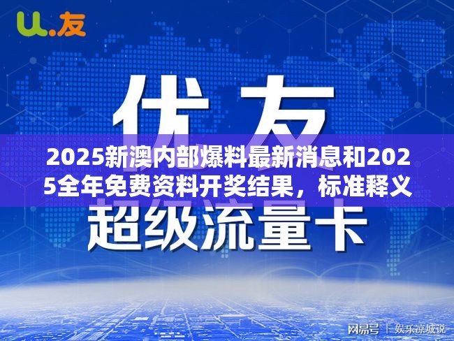 2025新澳内部爆料最新消息和2025全年免费资料开奖结果，标准释义、专家解读解释与落实?留心虚假的虚架势