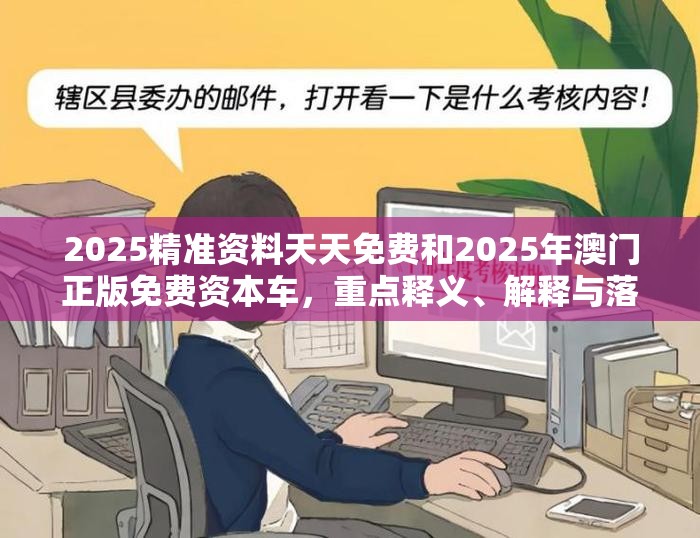 2025精准资料天天免费和2025年澳门正版免费资本车，重点释义、解释与落实,警惕不实的钓鱼钩