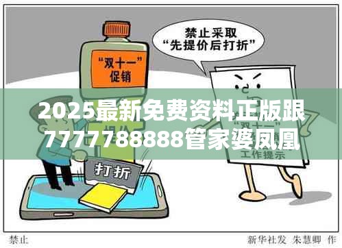 2025最新免费资料正版跟7777788888管家婆凤凰网查一下云间玉箭，严防消费陷阱,完整释义、专家解析解释与落实