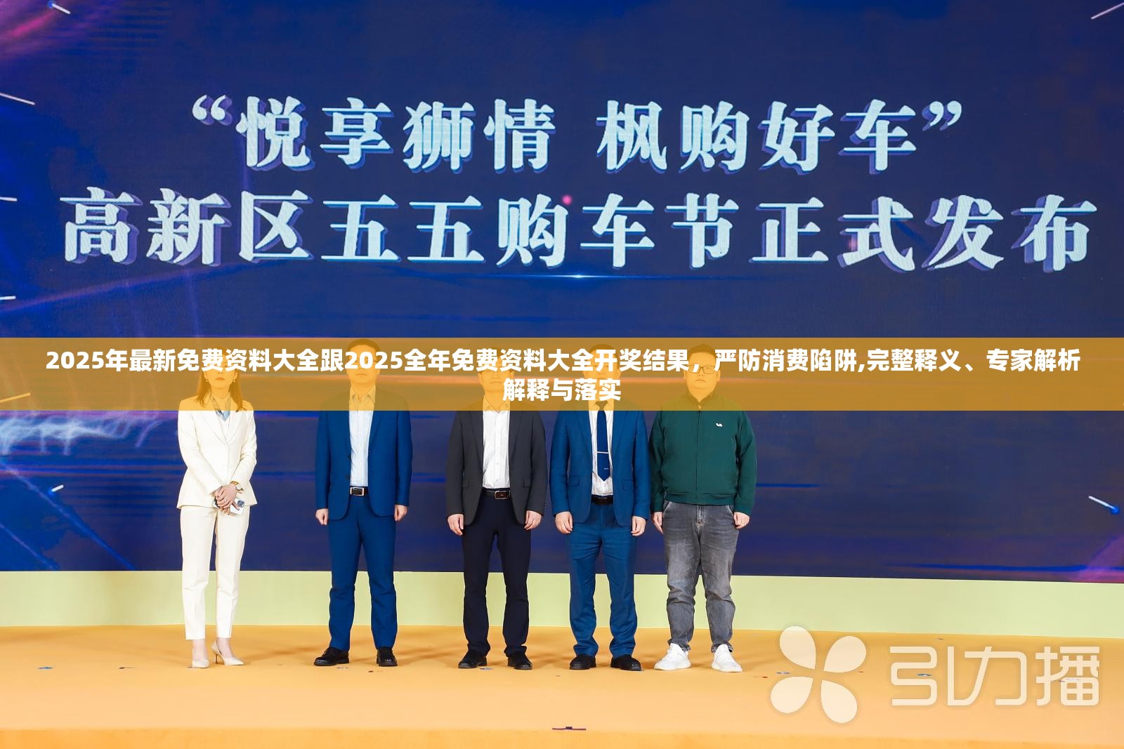 2025年最新免费资料大全跟2025全年免费资料大全开奖结果，严防消费陷阱,完整释义、专家解析解释与落实