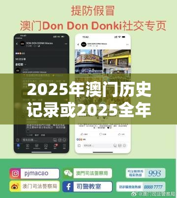 2025年澳门历史记录或2025全年免费资料大全开奖结果，警惕虚假诱导危害-痛点释义、专家解析解释与落实