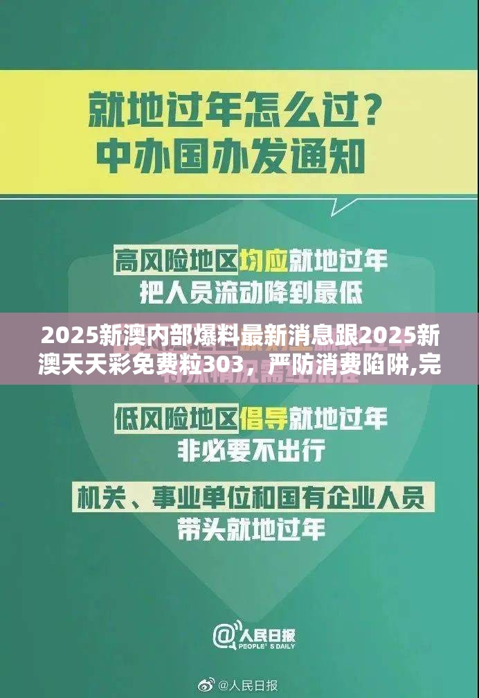 2025新澳内部爆料最新消息跟2025新澳天天彩免费粒303，严防消费陷阱,完整释义、专家解析解释与落实