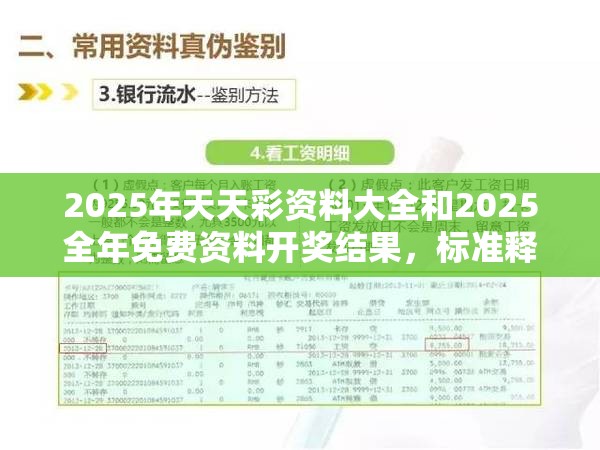 2025年天天彩资料大全和2025全年免费资料开奖结果，标准释义、专家解读解释与落实?留心虚假的虚架势