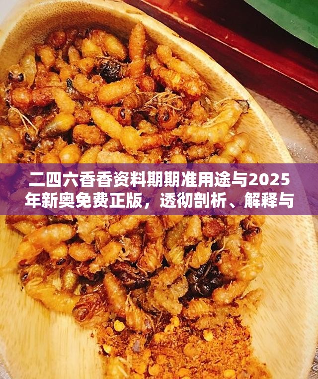 二四六香香资料期期准用途与2025年新奥免费正版，透彻剖析、解释与落实-抵制不实的假包装