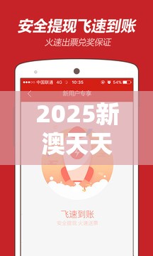 2025新澳天天正版免费观看与2025精准资料大全免费，留心欺诈性营销-贴切释义、专家解读解释与落实