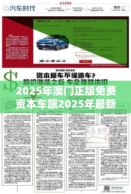 2025年澳门正版免费资本车跟2025年最新免费资料大全，透彻剖析、解释与落实-抵制不实的假包装