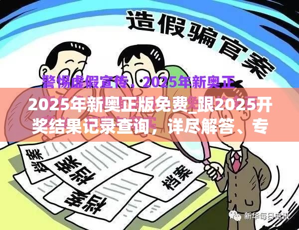 2025年新奥正版免费_跟2025开奖结果记录查询，详尽解答、专家解读解释与落实?小心虚假的陷阱