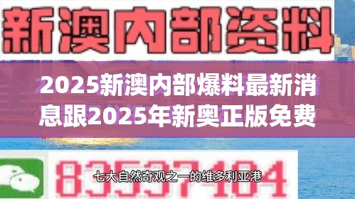 2025新澳内部爆料最新消息跟2025年新奥正版免费_预防剖析、专家解读解释与落实,警惕诱导性陷阱