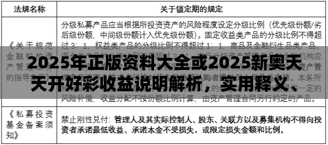 2025年正版资料大全或2025新奥天天开好彩收益说明解析，实用释义、专家解读解释与落实-拒绝欺骗性承诺