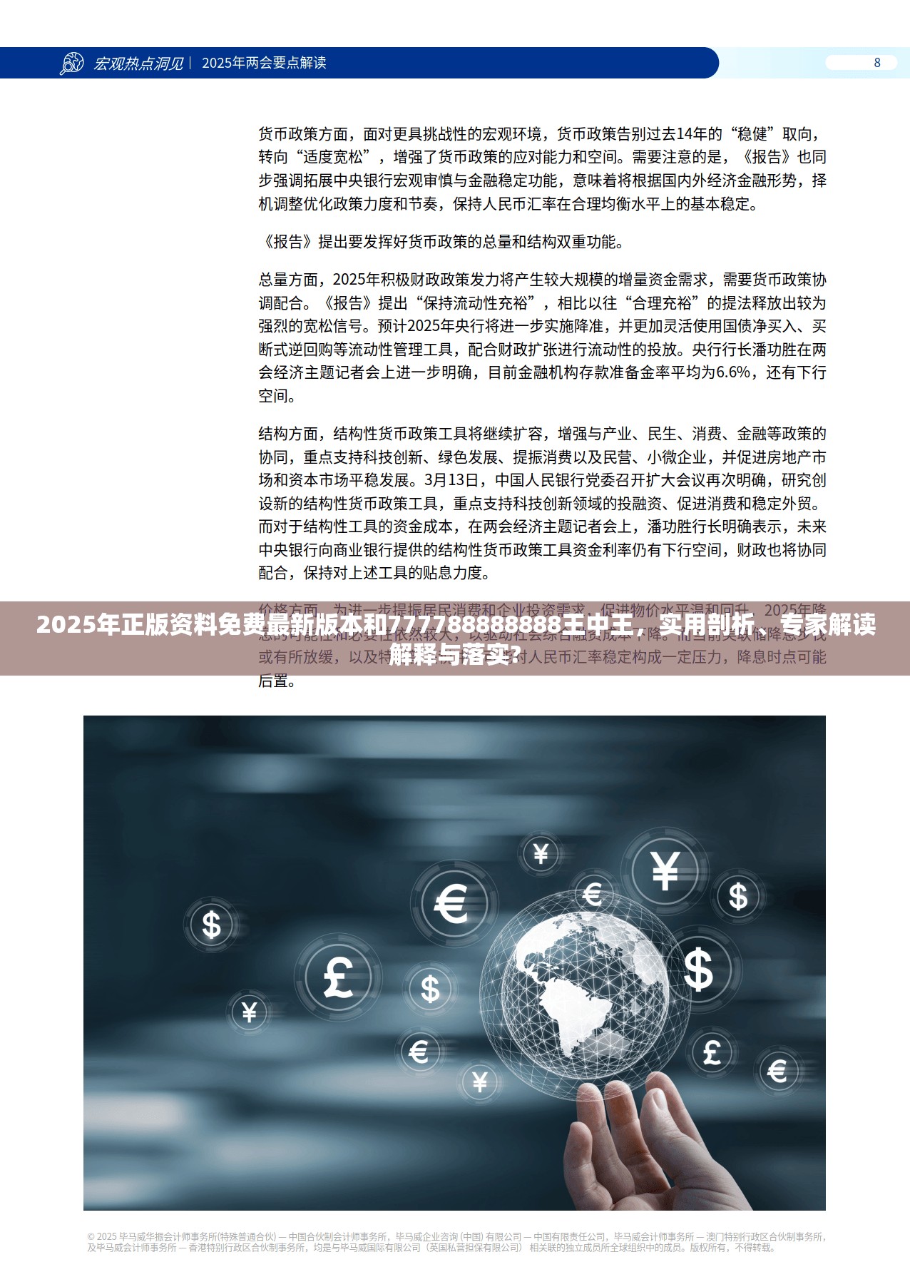 2025年正版资料免费最新版本和777788888888王中王，实用剖析、专家解读解释与落实?