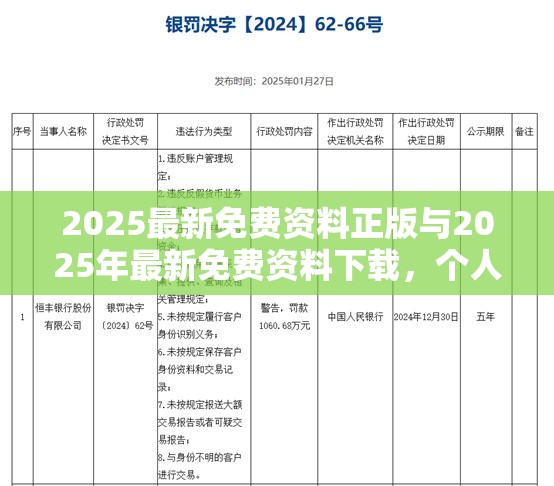 2025最新免费资料正版与2025年最新免费资料下载，个人释义、专家解析解释与落实?留心虚假的虚架势