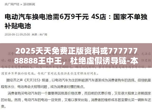 2025天天免费正版资料或77777788888王中王，杜绝虚假诱导链-本质释义、专家解析解释与落实