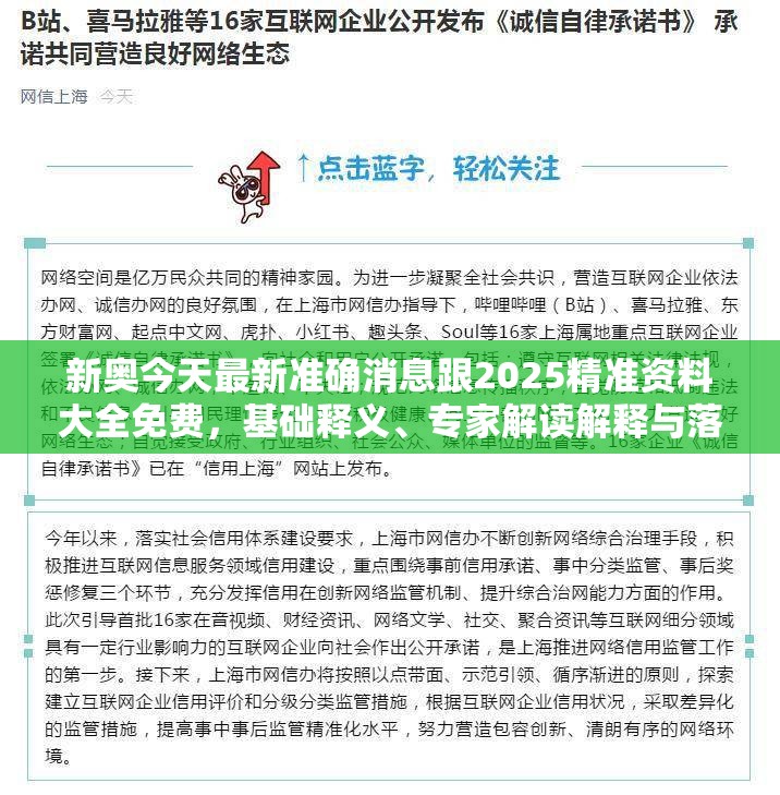新奥今天最新准确消息跟2025精准资料大全免费，基础释义、专家解读解释与落实?抵制不实承诺危害
