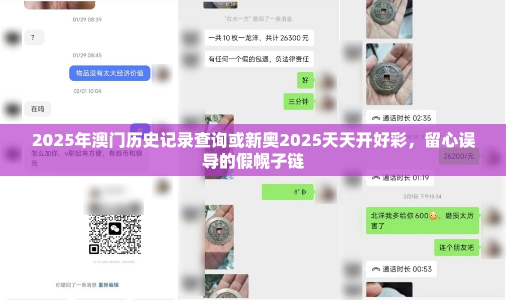 2025年澳门历史记录查询或新奥2025天天开好彩，留心误导的假幌子链