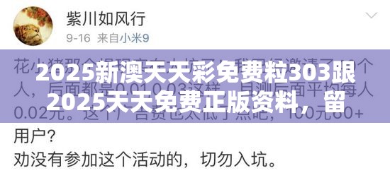 2025新澳天天彩免费粒303跟2025天天免费正版资料，留心欺诈性营销-贴切释义、专家解读解释与落实