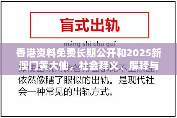 香港资料免费长期公开和2025新澳门黄大仙，社会释义、解释与落实-留心欺诈性广告