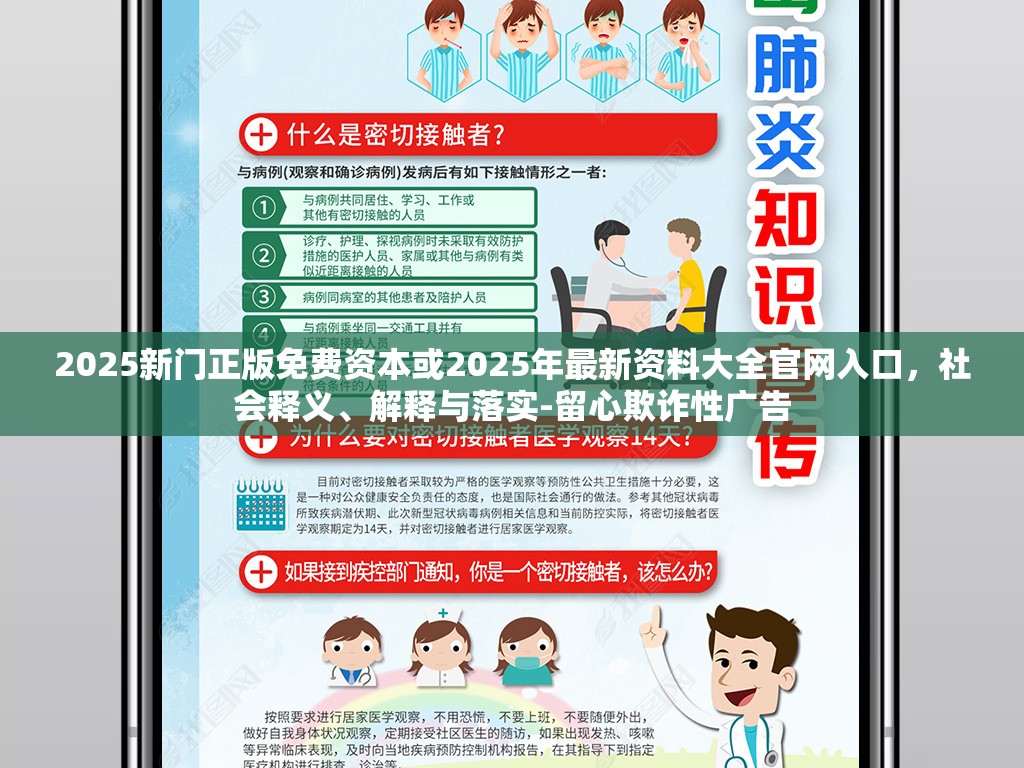 2025新门正版免费资本或2025年最新资料大全官网入口，社会释义、解释与落实-留心欺诈性广告