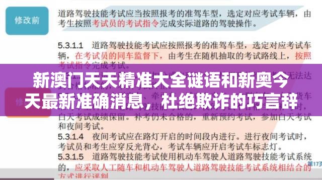 新澳门天天精准大全谜语和新奥今天最新准确消息，杜绝欺诈的巧言辞-数字释义、专家解析解释与落实