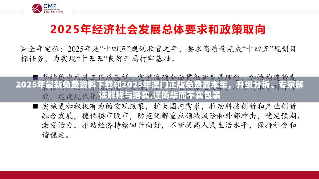 2025年最新免费资料下载和2025年澳门正版免费资本车，升级分析、专家解读解释与落实,谨防华而不实包装