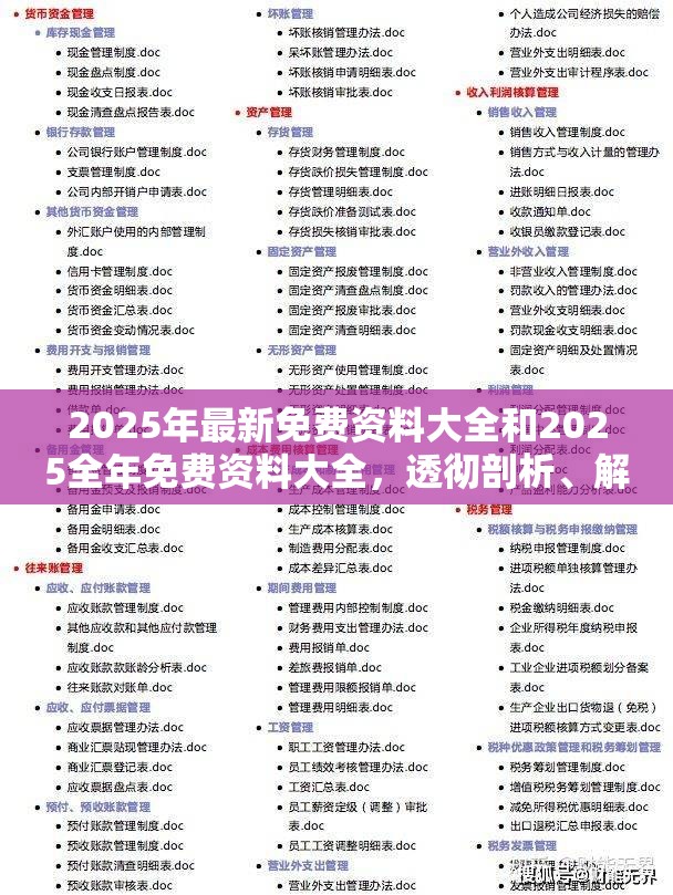 2025年最新免费资料大全和2025全年免费资料大全，透彻剖析、解释与落实-抵制不实的假包装
