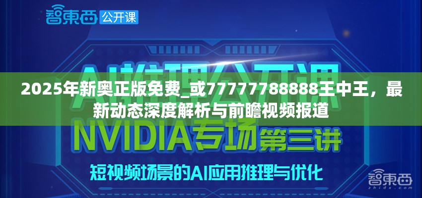 2025年新奥正版免费_或77777788888王中王，最新动态深度解析与前瞻视频报道