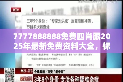 7777888888免费四肖跟2025年最新免费资料大全，标准释义、专家解读解释与落实?留心虚假的虚架势
